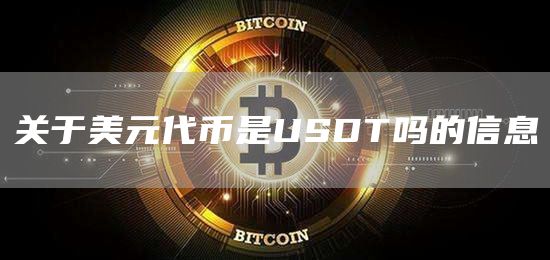包含usdt属于数字货币吗的词条