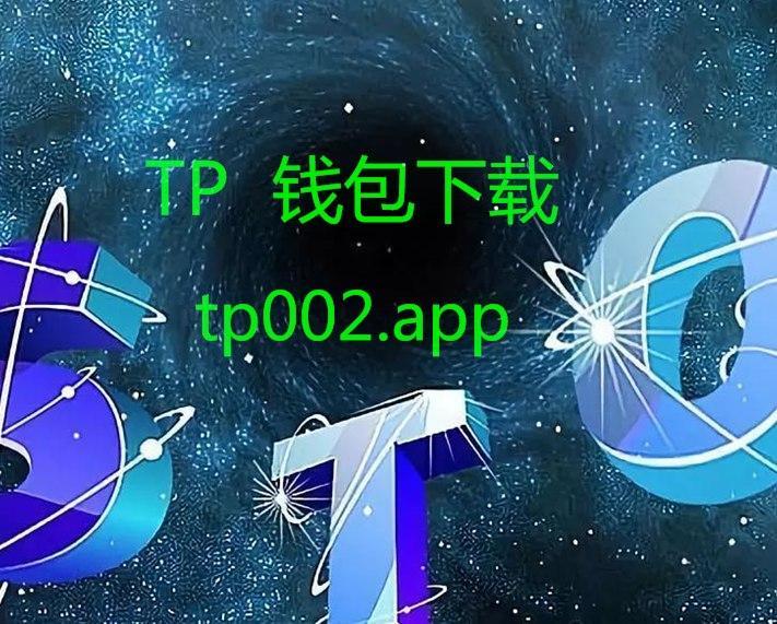 tp钱包APP下载-tp钱包最新版本下载
