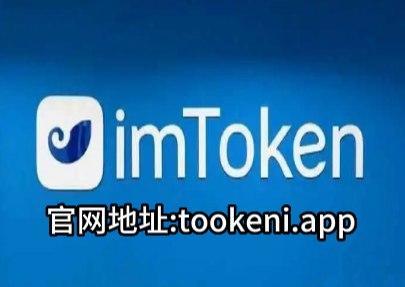 关于imtoken钱包官方版下载的信息