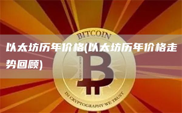 以太坊最新价格行情-以太坊最新价格行情价格