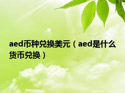 us是什么币种-us是什么币种美元