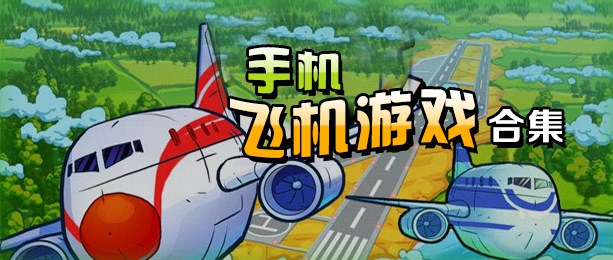 飞机下载安卓手机-飞机下载安卓手机怎么下载