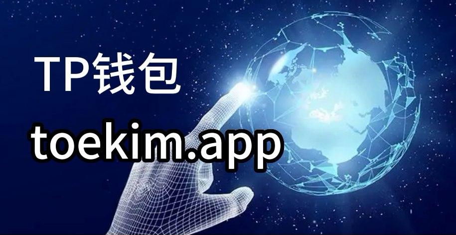 tp钱包官方网下载安装-tp钱包官方下载安装app