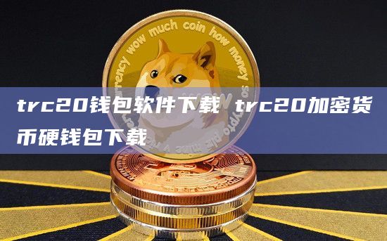 trc20钱包哪个好-trc20钱包官网下载