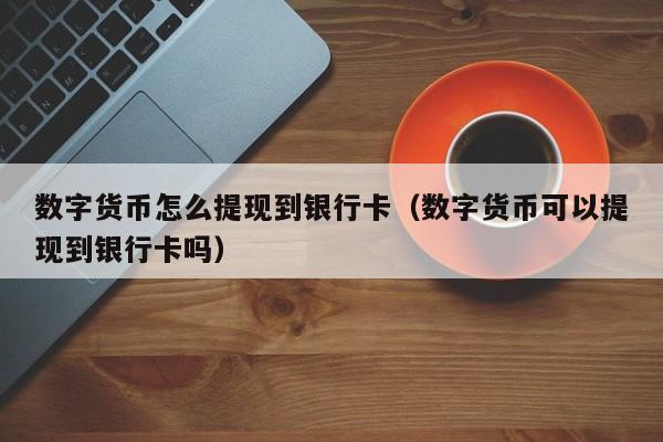 信任钱包怎么把币提到银行卡-信任钱包怎么把币提到银行卡上