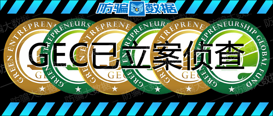 gec真假-gec币是诈骗吗
