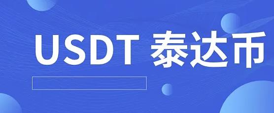 泰达币下载官方app-泰达币app官网合法吗