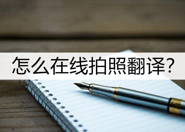翻译拍照在线-翻译拍照在线翻译英语