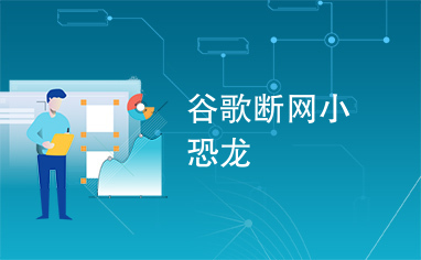 如何不断网玩google小恐龙-chromedino在线玩