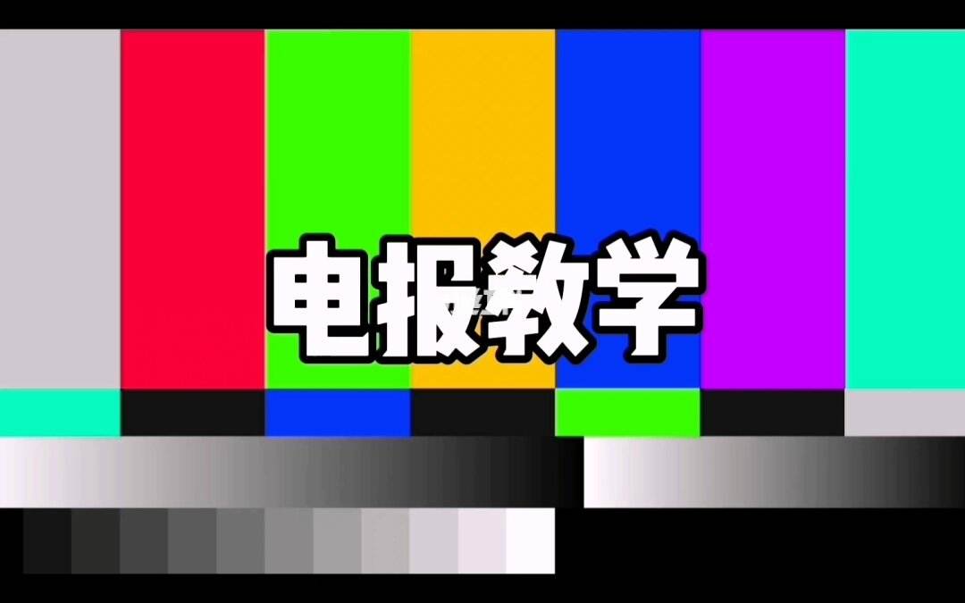 骂人的电报声-骂人的电报声音