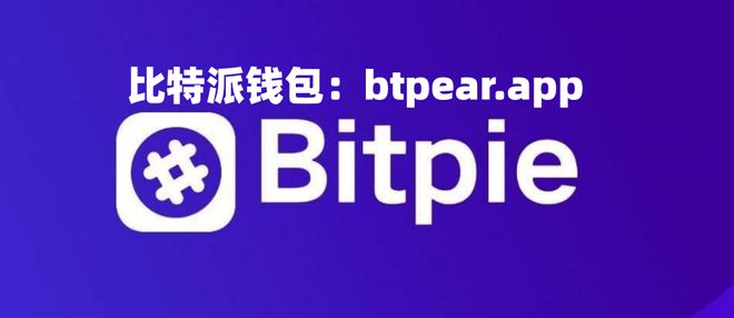 比特派钱包app下载-比特派钱包app中文版