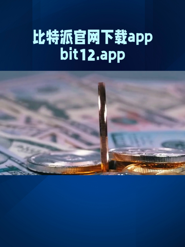 比特派官网app下载网站安卓-比特派官网app下载网站安卓版