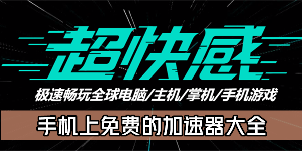 飞行加速器免费-飞速加速器官网免费