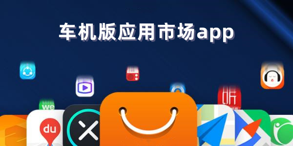 应用商店下载安装免费下载-应用商店免费下载安装安装包