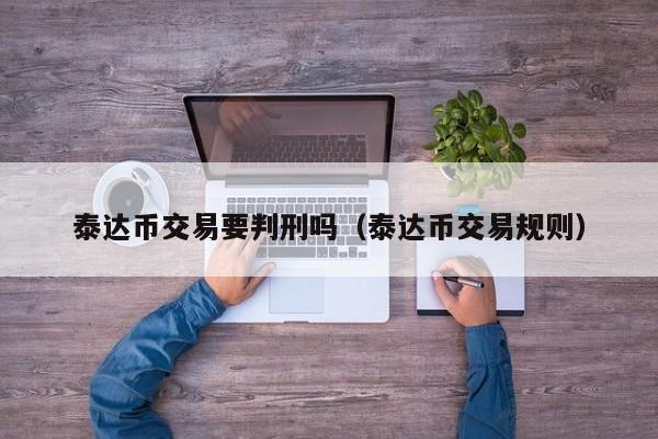 usdt合法-USDT合法不