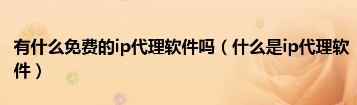 纸飞机代理ip免费网址的简单介绍