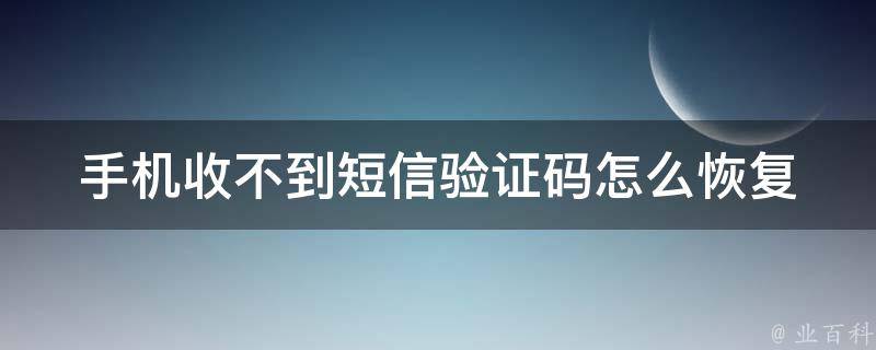 电报验证短信收不到-电报接收不到短信验证