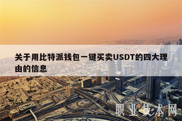 比特派是哪里的公司-比特派是哪里的公司啊