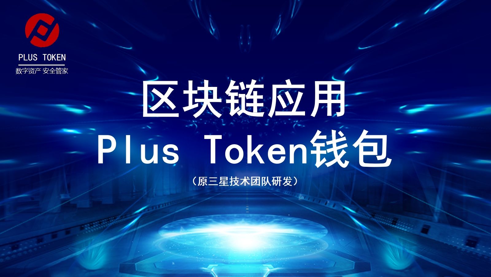 plustoken全球中文社区官网-plus token中文社区pluscoin