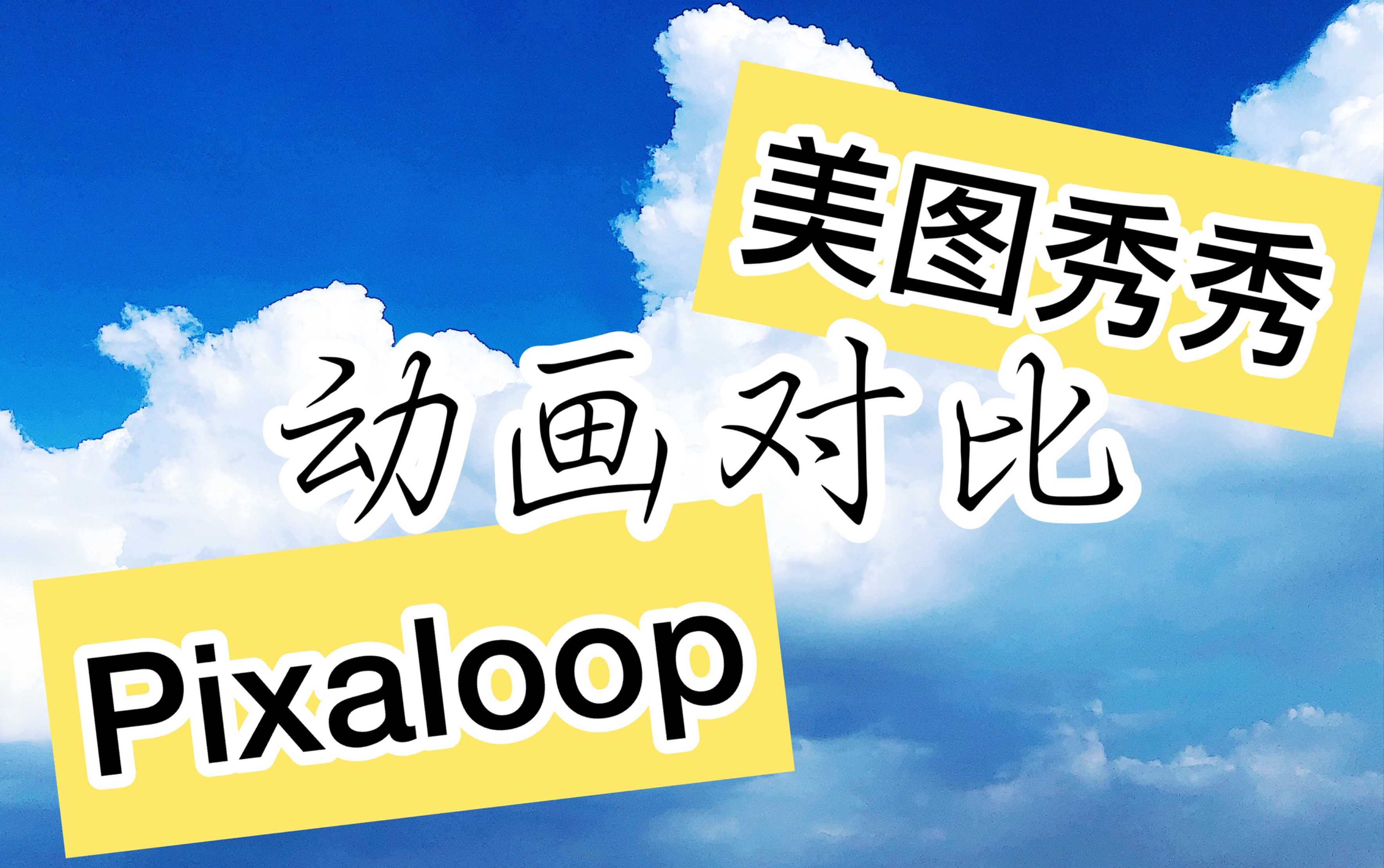 pixaloop-pixaloop小狐狸安卓破解版