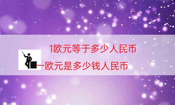 7欧元是多少人民币-227欧元是多少人民币