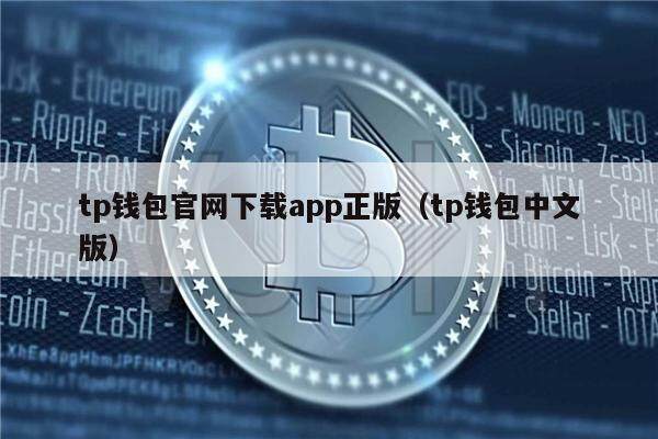 包含下载tp钱包官方下载最新版本2022年的词条