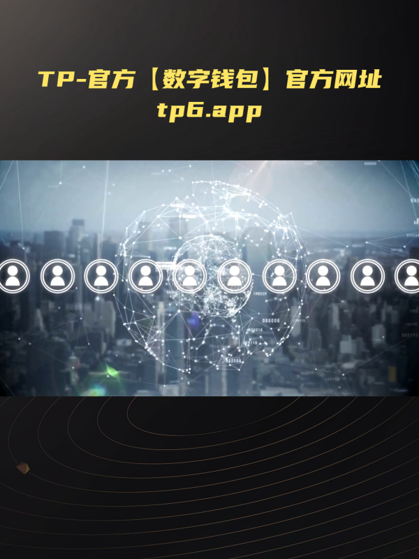 tp钱包app官方版-tp钱包app官方版苹果