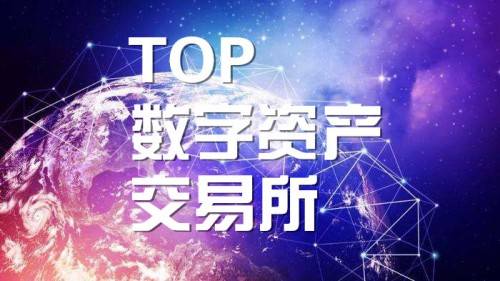 数字货币有几个交易所-数字货币交易所上市的有几家