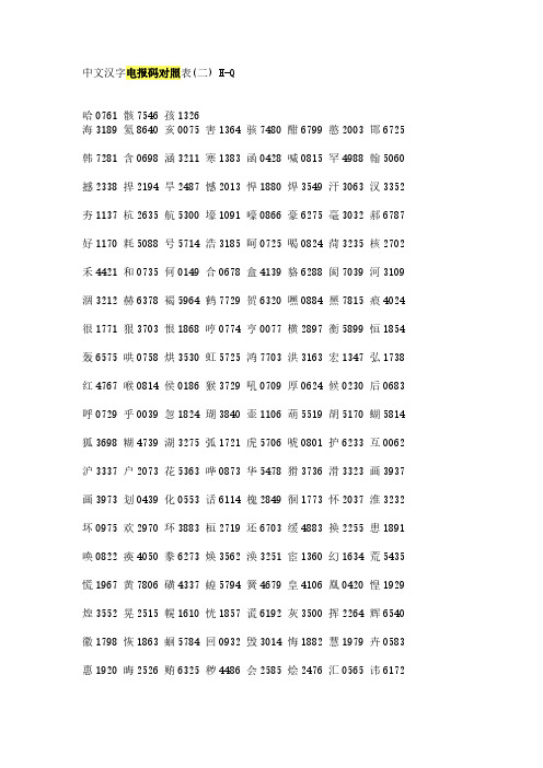 电报数字对照表-电报数字和汉字对照表