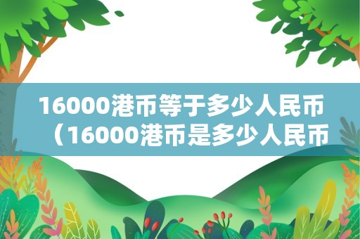 1usdt币等于多少港币-123usdt等于多少人民币