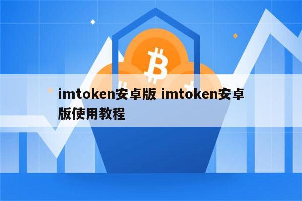 最新imtoken官网安卓-imtoken官网下载10安卓