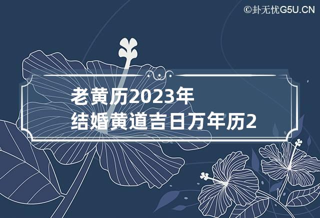 2023年5月份黄道吉日一览表-2023年5月份黄道吉日一览表最新
