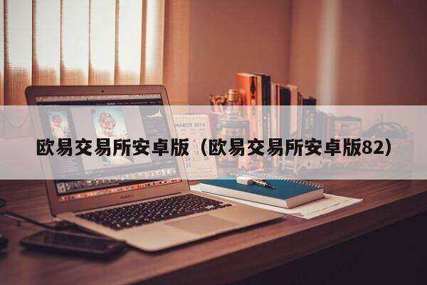 欧意易交易所下载安卓-欧意易交易所安卓版下载