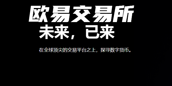 欧意怎么交易-okx交易平台app官网