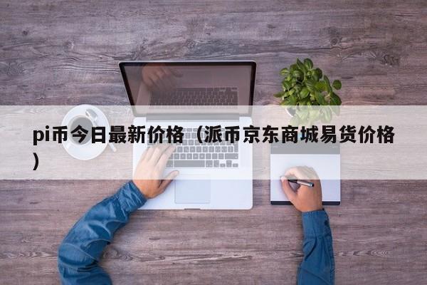 包含pi币上主网的价格大概是多少钱的词条