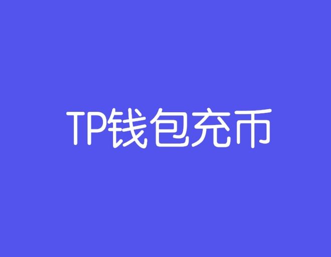TP钱包是哪里的-TP钱包是哪里的公司