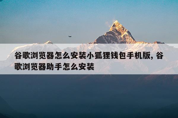 谷歌小狐狸钱包-小狐狸钱包swap