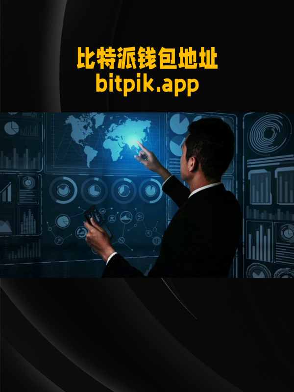 关于bitpie比特派官网下载的信息