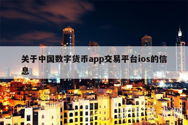 数字货币交易app苹果版-数字货币交易所苹果手机下载