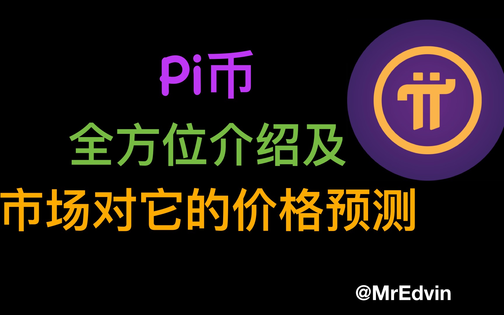 pi币的介绍-pi币是啥玩意