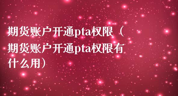 无pta交易权限-pta怎么没有交易权限