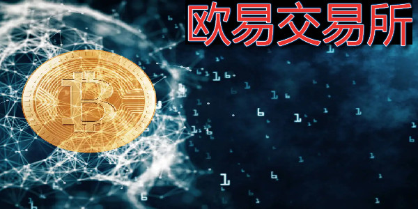 欧意易交易所下载挖矿