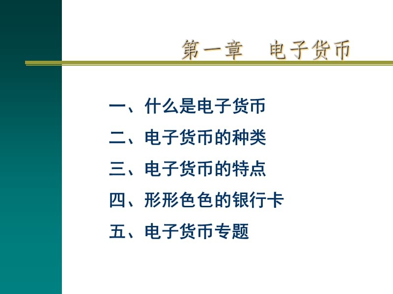 电子货币包括哪些货币