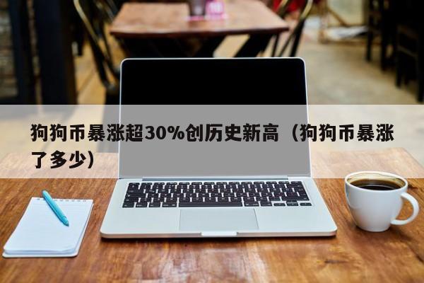 关于狗狗币历史价格表2020的信息