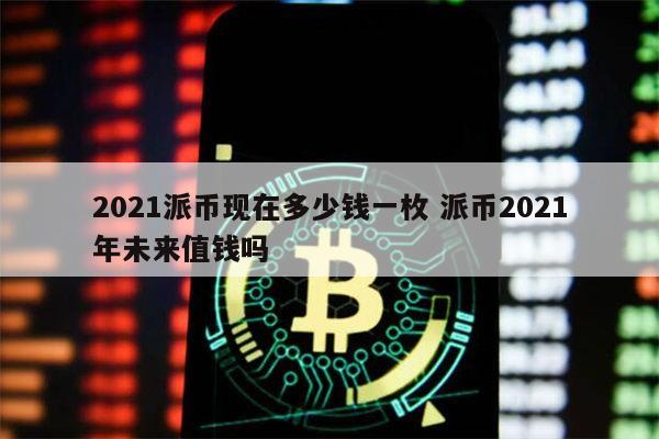 pi币到底值钱吗