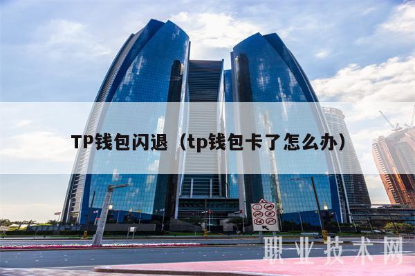 TP钱包下载链接