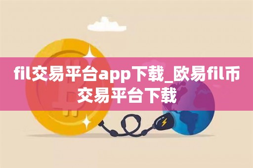 欧意官网下载app交易所