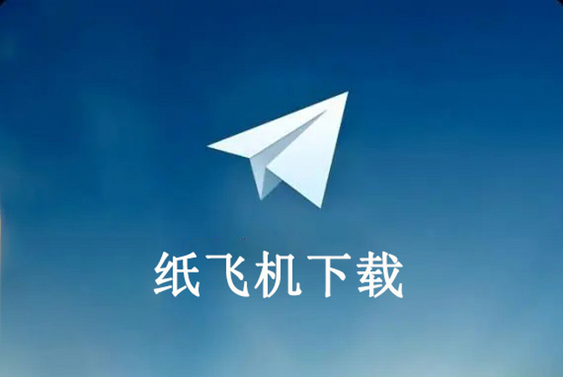 中文版纸飞机最新版本下载