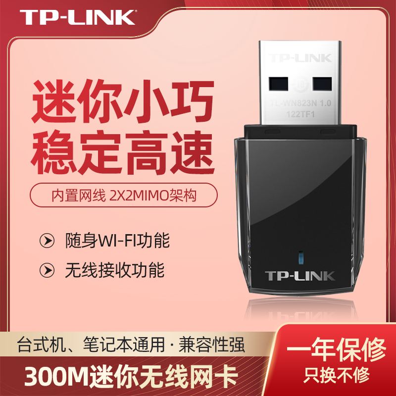 tp-link无线usb网卡