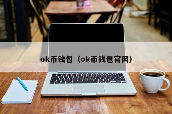 关于下载okpay钱包实名安全吗?的信息